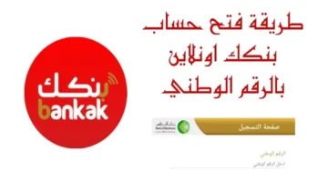 فتح حساب بنك الخرطوم بالرقم الوطني 2025 بسهولة أون لاين ومن البيت